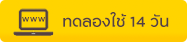 ทดลองใช้บริการ 14 วัน
