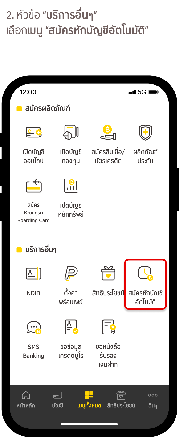 สมัครหักบัญชีเงินฝากอัตโนมัติ (ATS) ธนาคารกรุงศรี