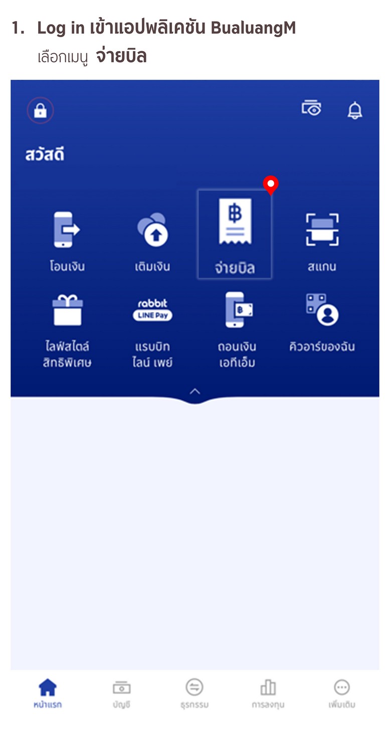 ขั้นตอนการสมัครหักบัญชีเงินฝากอัตโนมัติ ATS ผ่าน BualuangM