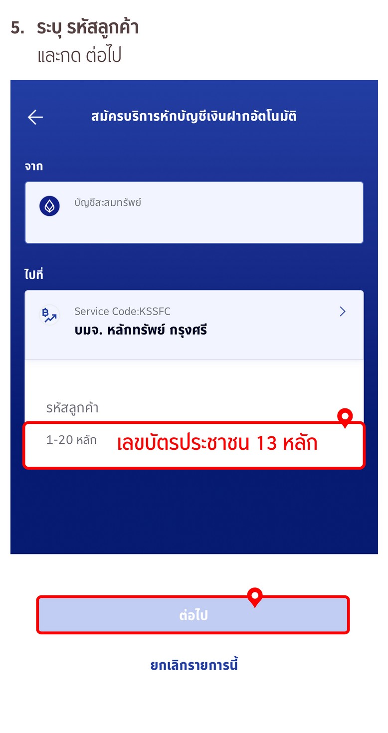 ขั้นตอนการสมัครหักบัญชีเงินฝากอัตโนมัติ ATS ผ่าน BualuangM