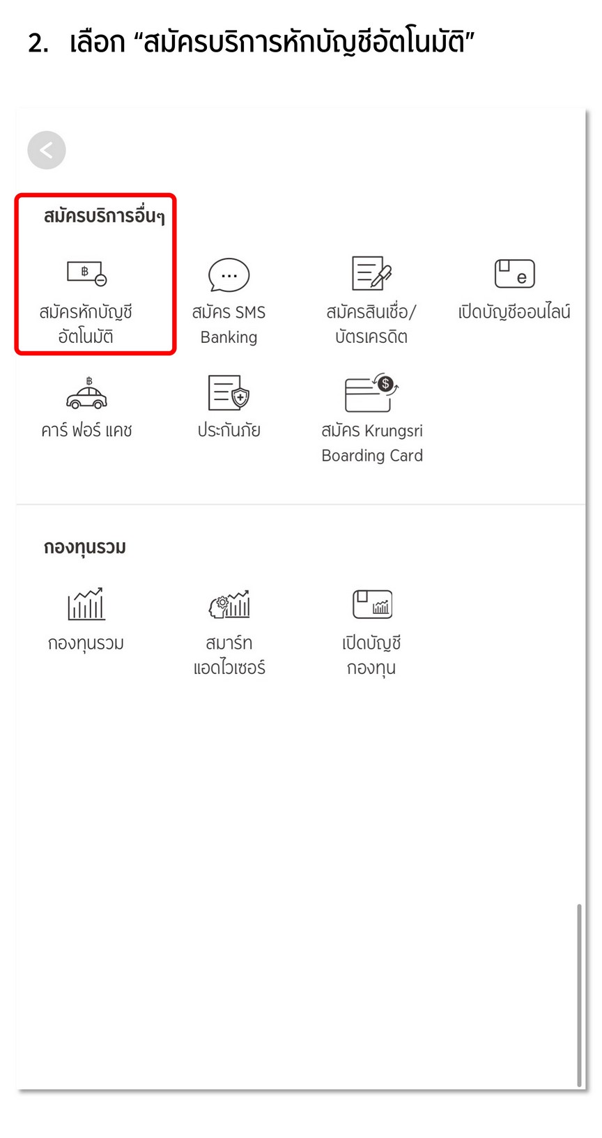 สมัครหักบัญชีเงินฝากอัตโนมัติ (ATS) ธนาคารกรุงศรี ผ่าน KMA