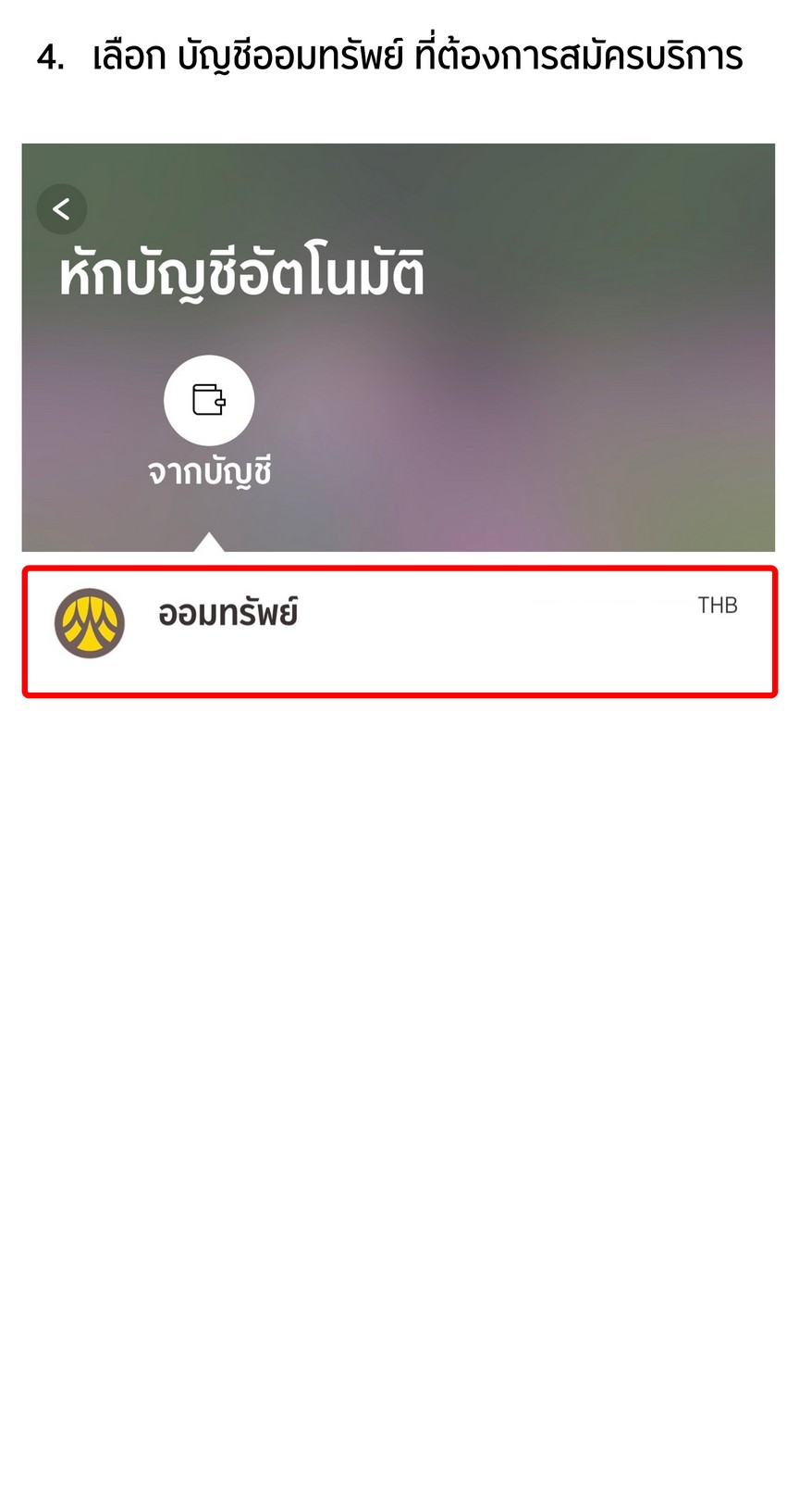 สมัครหักบัญชีเงินฝากอัตโนมัติ (ATS) ธนาคารกรุงศรี ผ่าน KMA