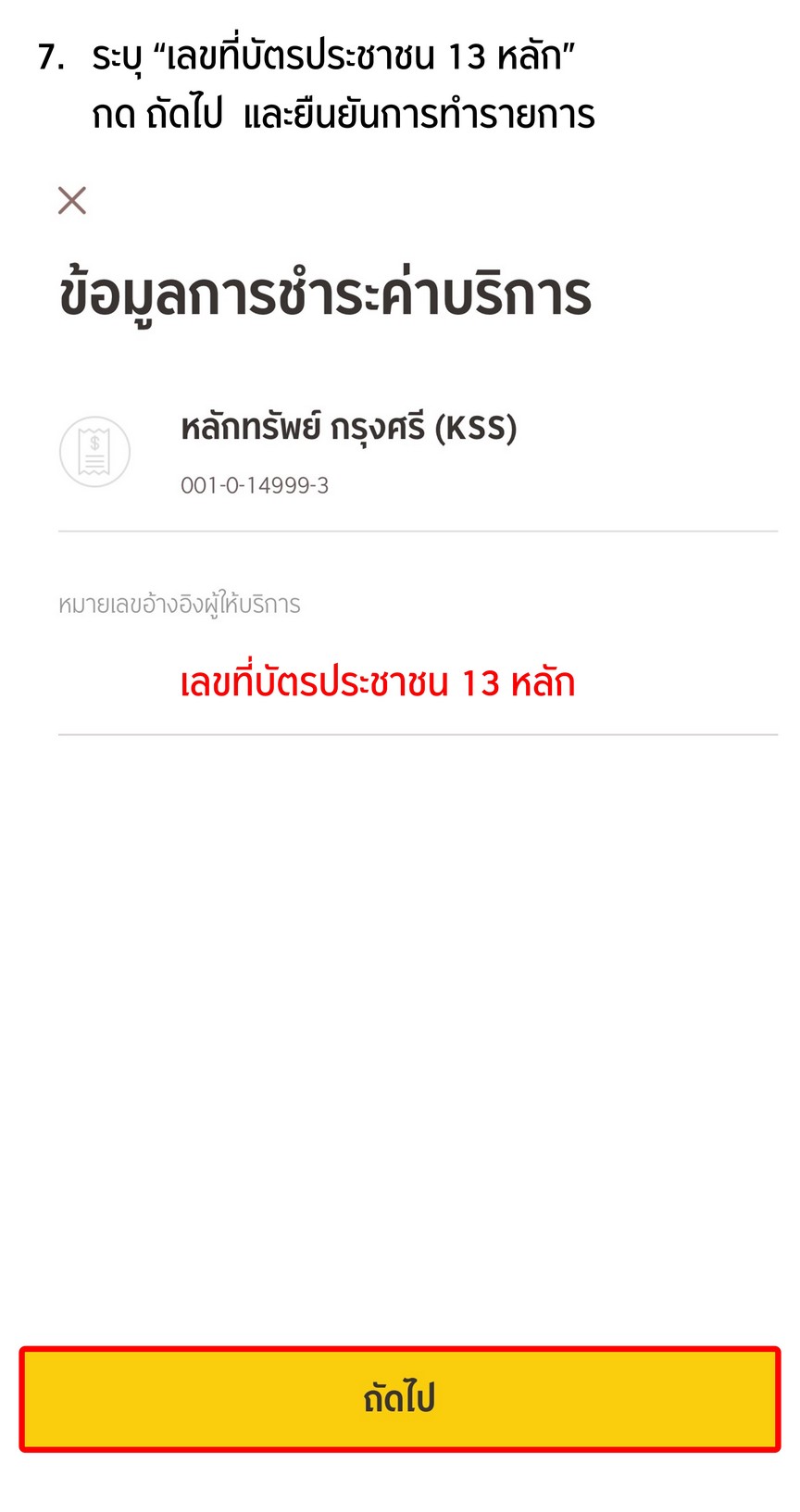 สมัครหักบัญชีเงินฝากอัตโนมัติ (ATS) ธนาคารกรุงศรี ผ่าน KMA