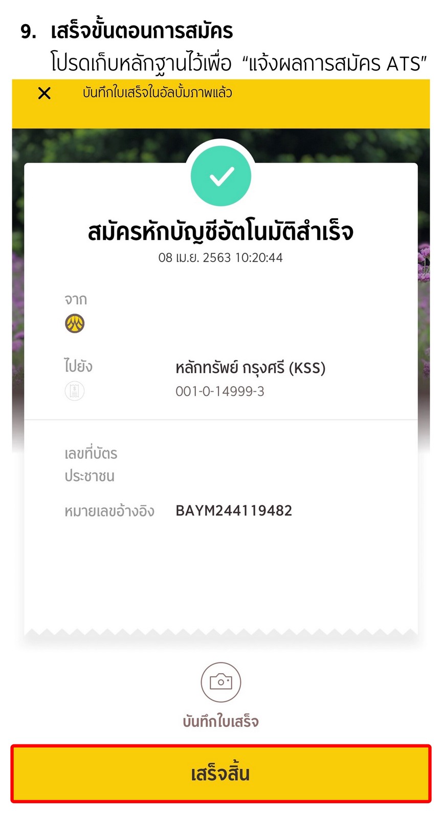 สมัครหักบัญชีเงินฝากอัตโนมัติ (ATS) ธนาคารกรุงศรี ผ่าน KMA