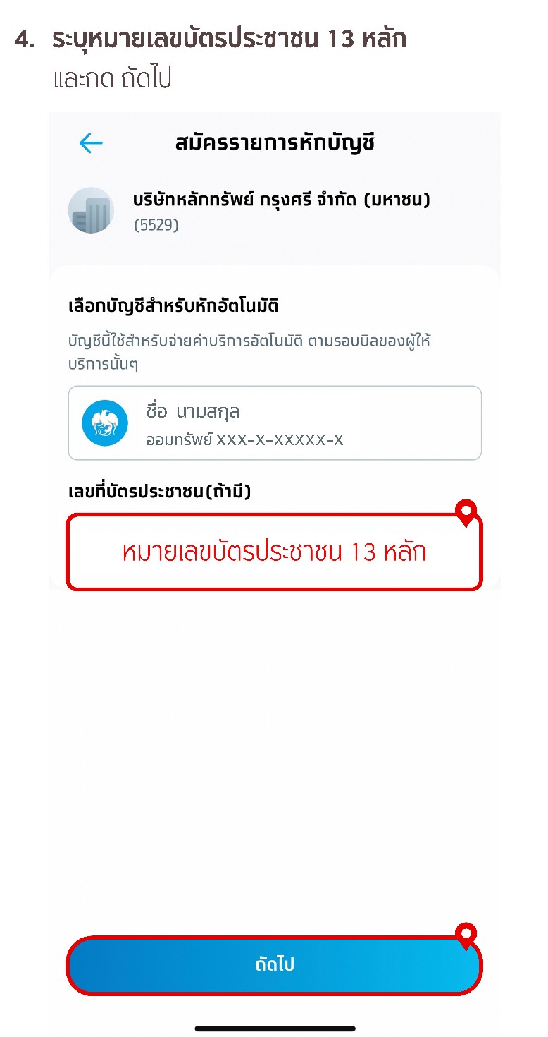 ขั้นตอนการสมัครหักบัญชีเงินฝากอัตโนมัติ ATS ผ่าน app Krungthai NEXT