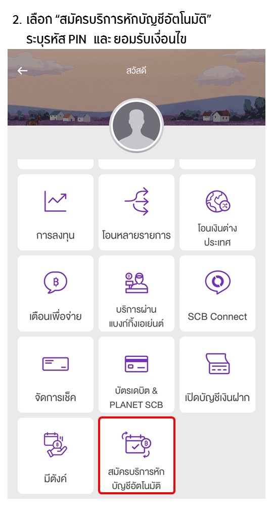 ขั้นตอนการสมัครหักบัญชีเงินฝากอัตโนมัติ ATS ผ่าน app SCB EASY