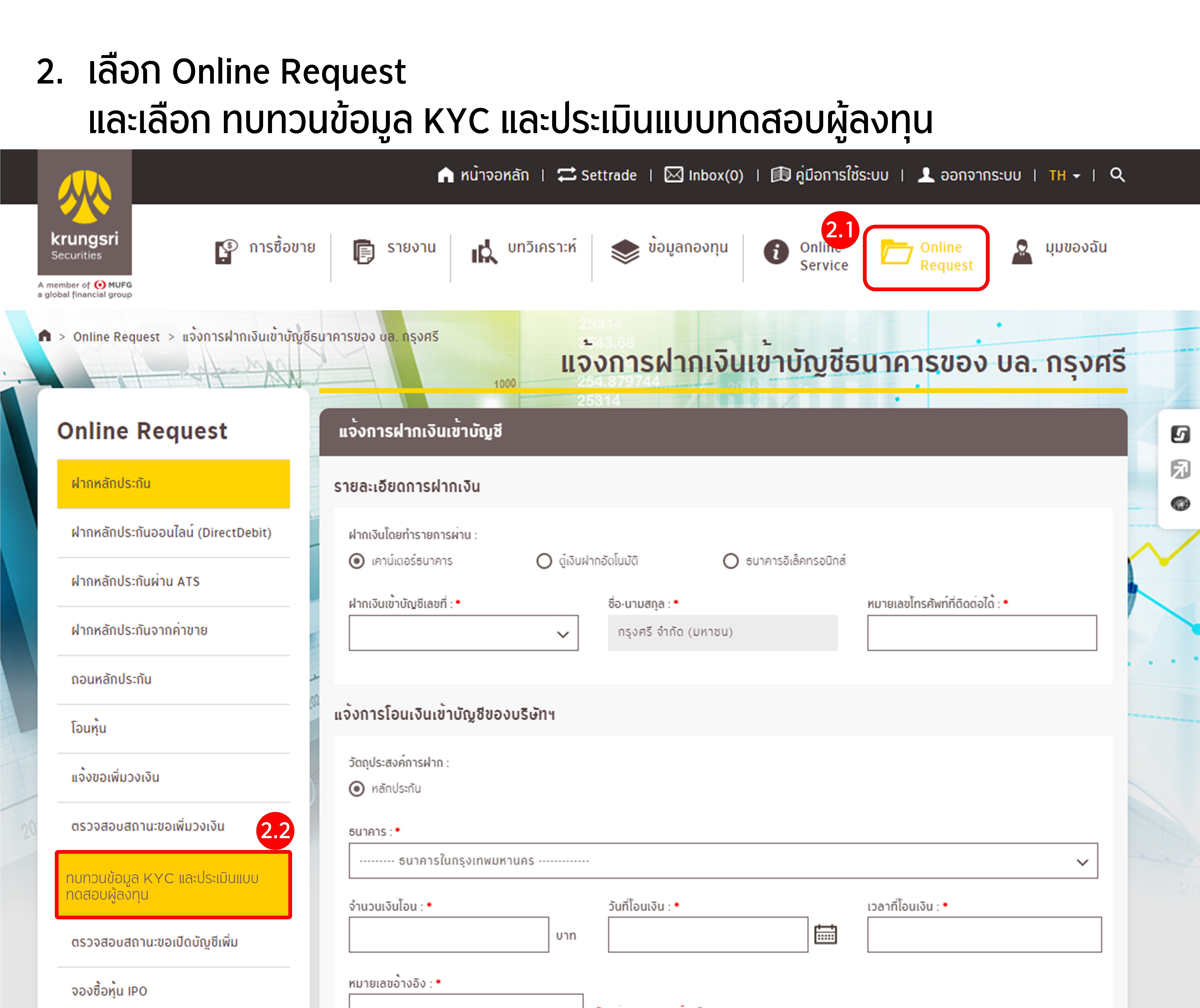 ขั้นตอนการการทบทวนข้อมูล KYC และ Suitability Test
