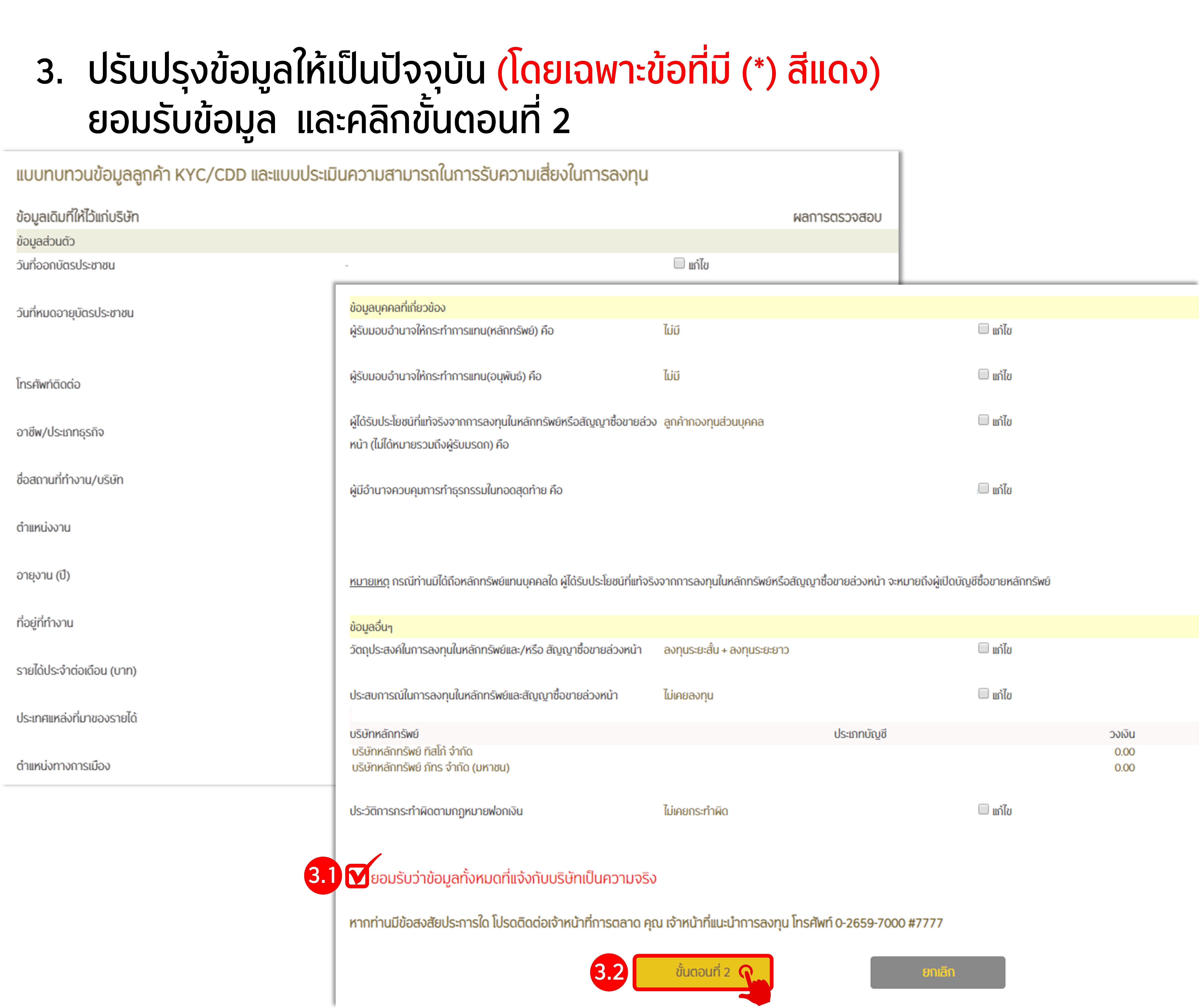 ขั้นตอนการการทบทวนข้อมูล KYC และ Suitability Test