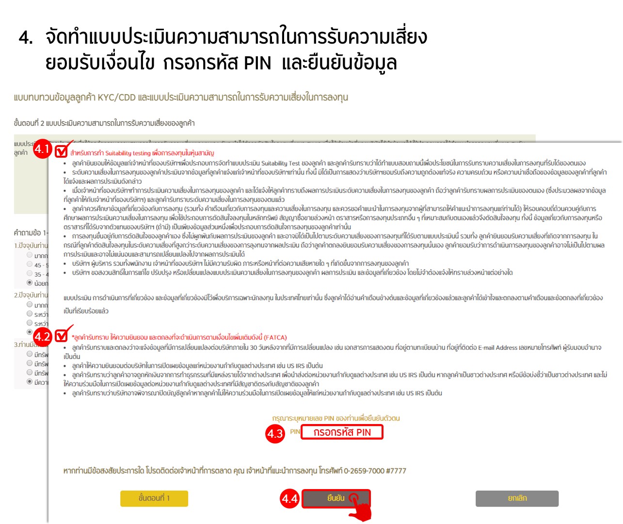 ขั้นตอนการการทบทวนข้อมูล KYC และ Suitability Test