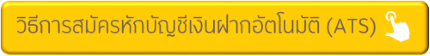 เปิดบัญชีซื้อขายหลักทรัพย์ผ่าน KOL