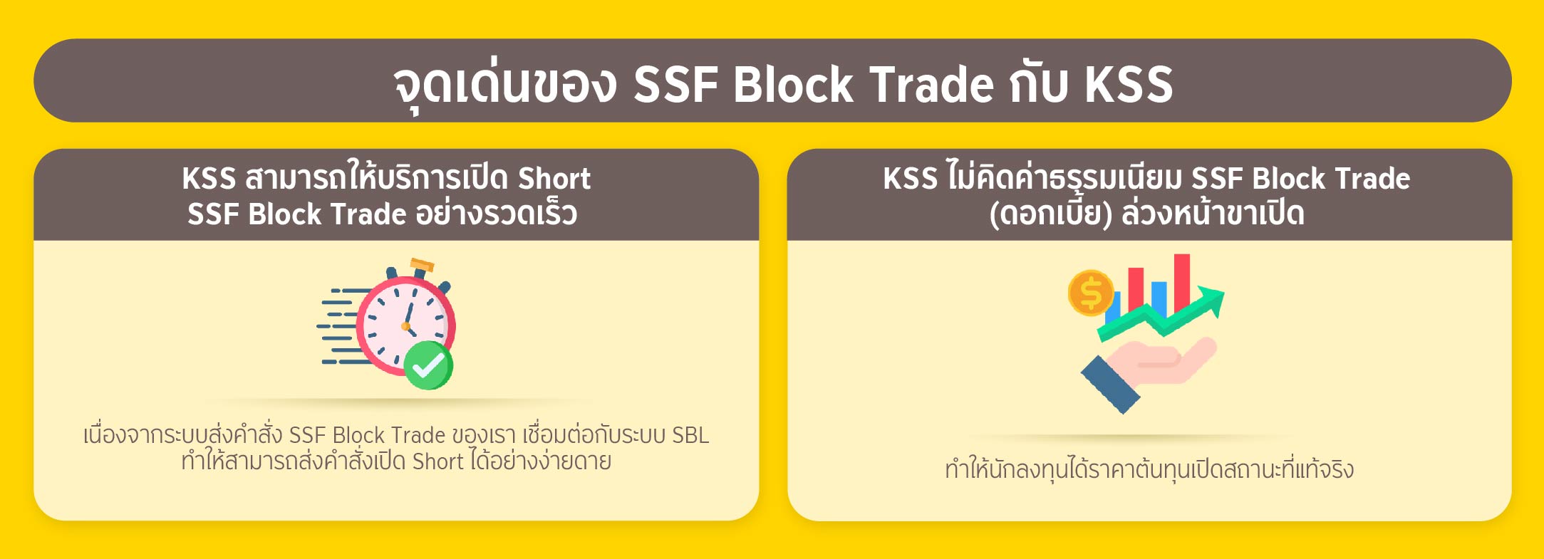 จุดเด่นของ SSF Block Trade กับ KSS