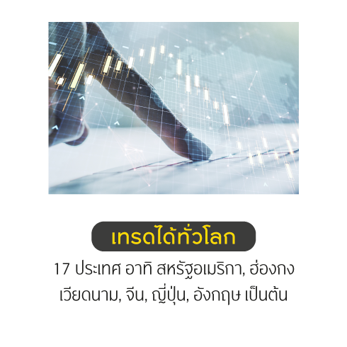  iGlobal เทรดได้ทั่วโลก
