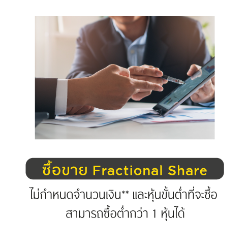  iGlobal ซื้อขาย Fractional Share