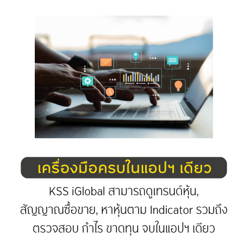 KSS iGlobal แอปดี เครื่องมือครบ