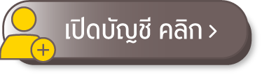 เปิดบัญชีหุ้นออนไลน์ ผ่านเว็บไซต์