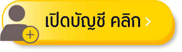 เปิดบัญชีหุ้นออนไลน์ ผ่านเว็บไซต์
