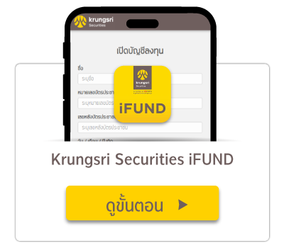 เปิดบัญชีหลักทรัพย์ผ่าน Krungsri Securities iFUND