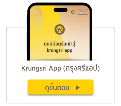 เปิดบัญชีหลักทรัพย์ผ่าน krungsri app (กรุงศรีแอป)